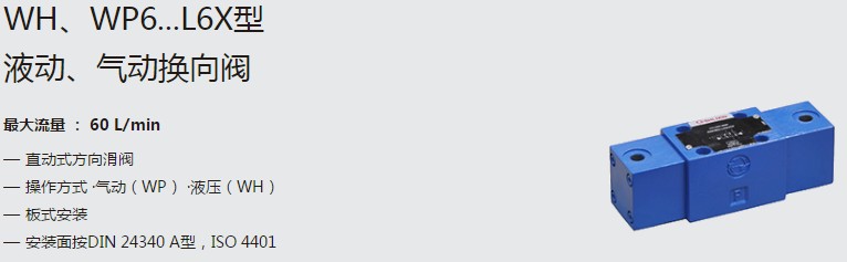 SHLIXIN上海立新WH、WP6...L6X型液動(dòng)、氣動(dòng)換向閥
