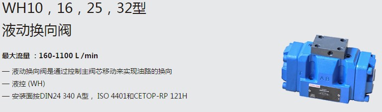 SHLIXIN上海立新WH10，16，25，32型液動(dòng)換向閥