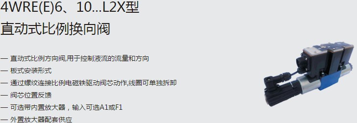 SHLIXIN上海立新4WRE(E)6、10...L2X型直動(dòng)式比例換向閥