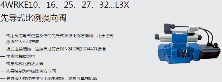 SHLIXIN上海立新4WRKE10、16、25、27、32...L3X先導(dǎo)式比例換向閥